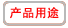 家用地板-Tarkett iQ Gemstone產(chǎn)品用途